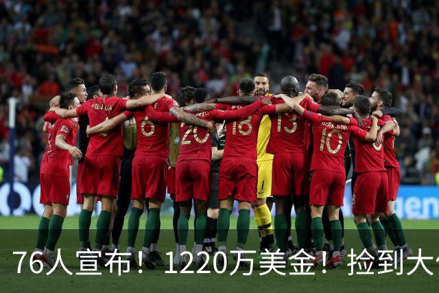 76人宣布！1220万美金！捡到大便宜了...