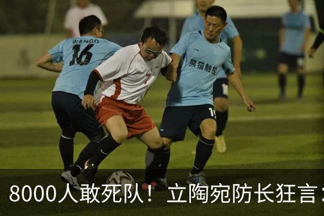 8000人敢死队！立陶宛防长狂言：单挑俄罗斯2周，等北约救援？