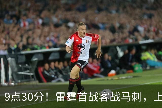 9点30分！雷霆首战客战马刺，上赛季12战8负，亚历山大能复仇文班？
