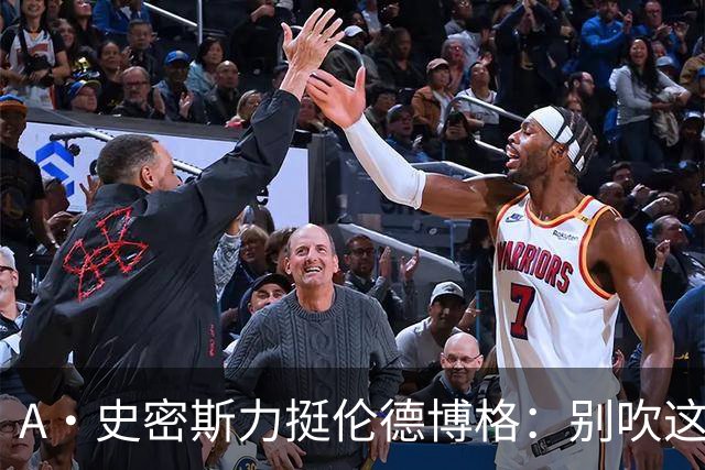 A·史密斯力挺伦德博格：别吹这种垃圾技犯 就让他们场上互喷啊
