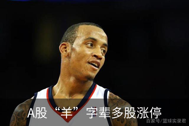 A股“羊”字辈多股涨停