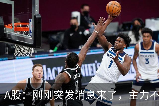A股：刚刚突发消息来了，主力不演了，股市或要迎来变盘行情？