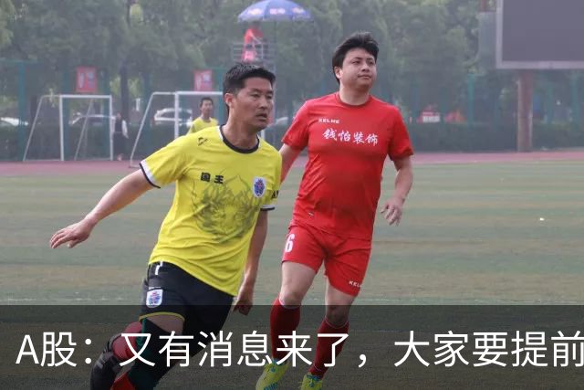 A股：又有消息来了，大家要提前做好准备，A股或将迎来大级别的大涨？