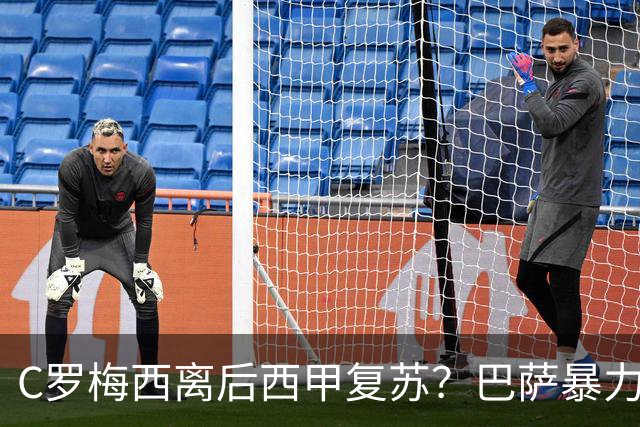 C罗梅西离后西甲复苏？巴萨暴力美学碾压皇马