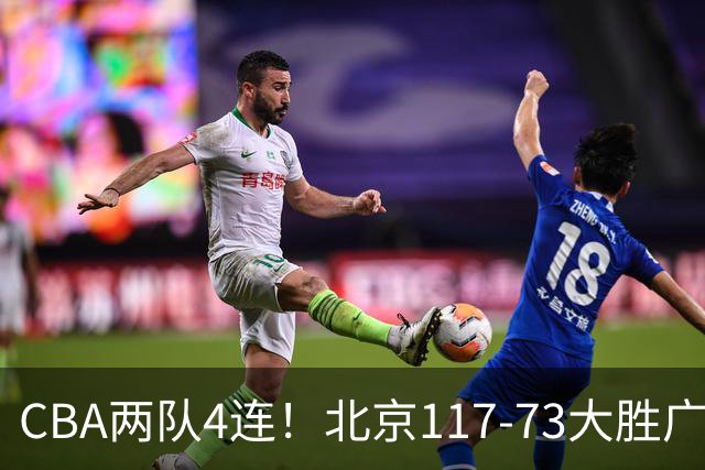 CBA两队4连！北京117-73大胜广州，辽宁98-87战胜新疆