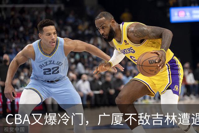 CBA又爆冷门，广厦不敌吉林遭遇连败！广东两连胜，上海险胜福建