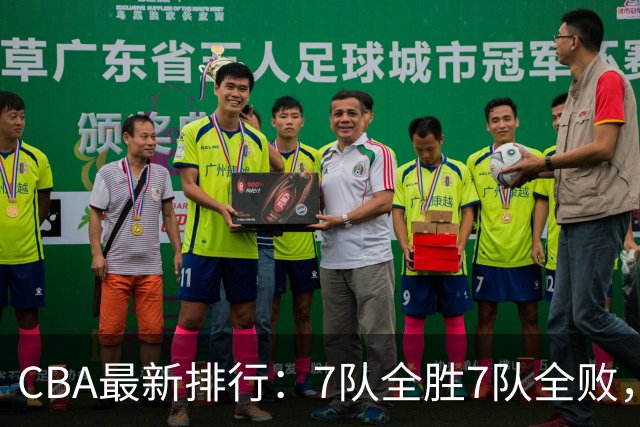 CBA最新排行：7队全胜7队全败，上海领跑，广州黑马，山东倒数第2