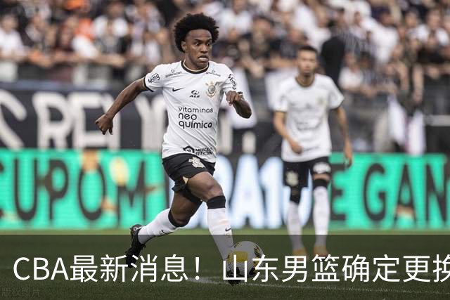 CBA最新消息！山东男篮确定更换外援，深圳队调整教练