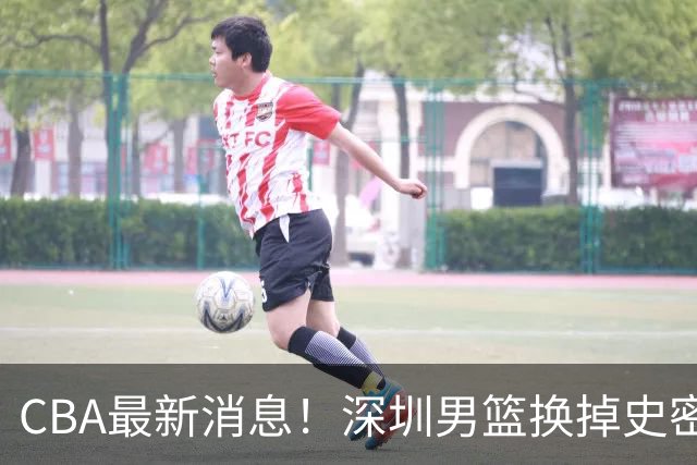 CBA最新消息！深圳男篮换掉史密斯，天津主帅面临下课