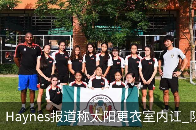 Haynes报道称太阳更衣室内讧 队记反驳：根本不存在 纯属无稽之谈