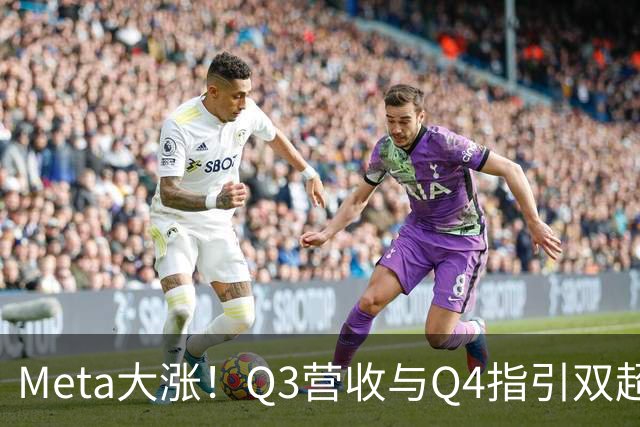 Meta大涨！Q3营收与Q4指引双超预期，上调AI资本开支下限，拟发行无投票权新股｜财报见闻