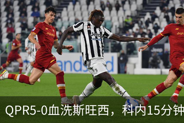 QPR5-0血洗斯旺西，科内15分钟帽子戏法，吉米-邓恩梅开二度