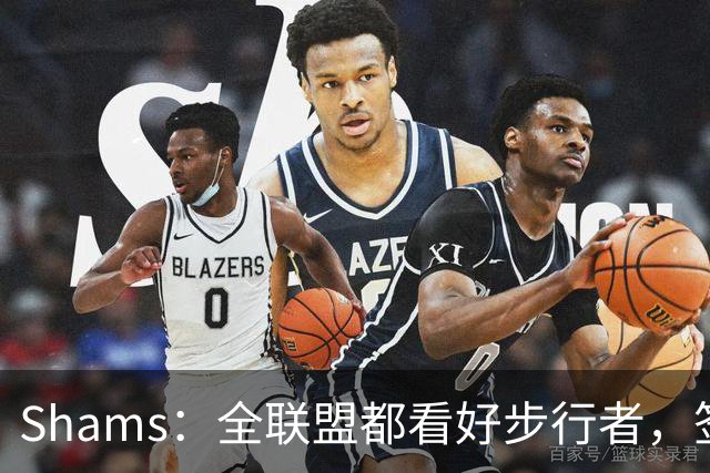 Shams：全联盟都看好步行者，签乌布雷是被低估的运作