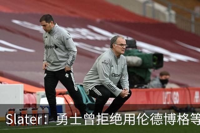 Slater：勇士曾拒绝用伦德博格等筹码追布朗 库里渴望补强内线