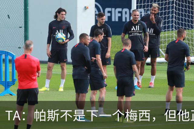 TA：帕斯不是下一个梅西，但他正接过阿根廷的创造力火炬