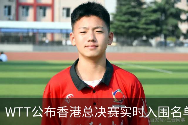WTT公布香港总决赛实时入围名单，新增王曼昱、佐藤瞳等8个名额